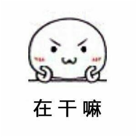 和女生聊天实用表情包 套路追女生表情包 和女生聊天实用表情包 套路追女生表情包第2张